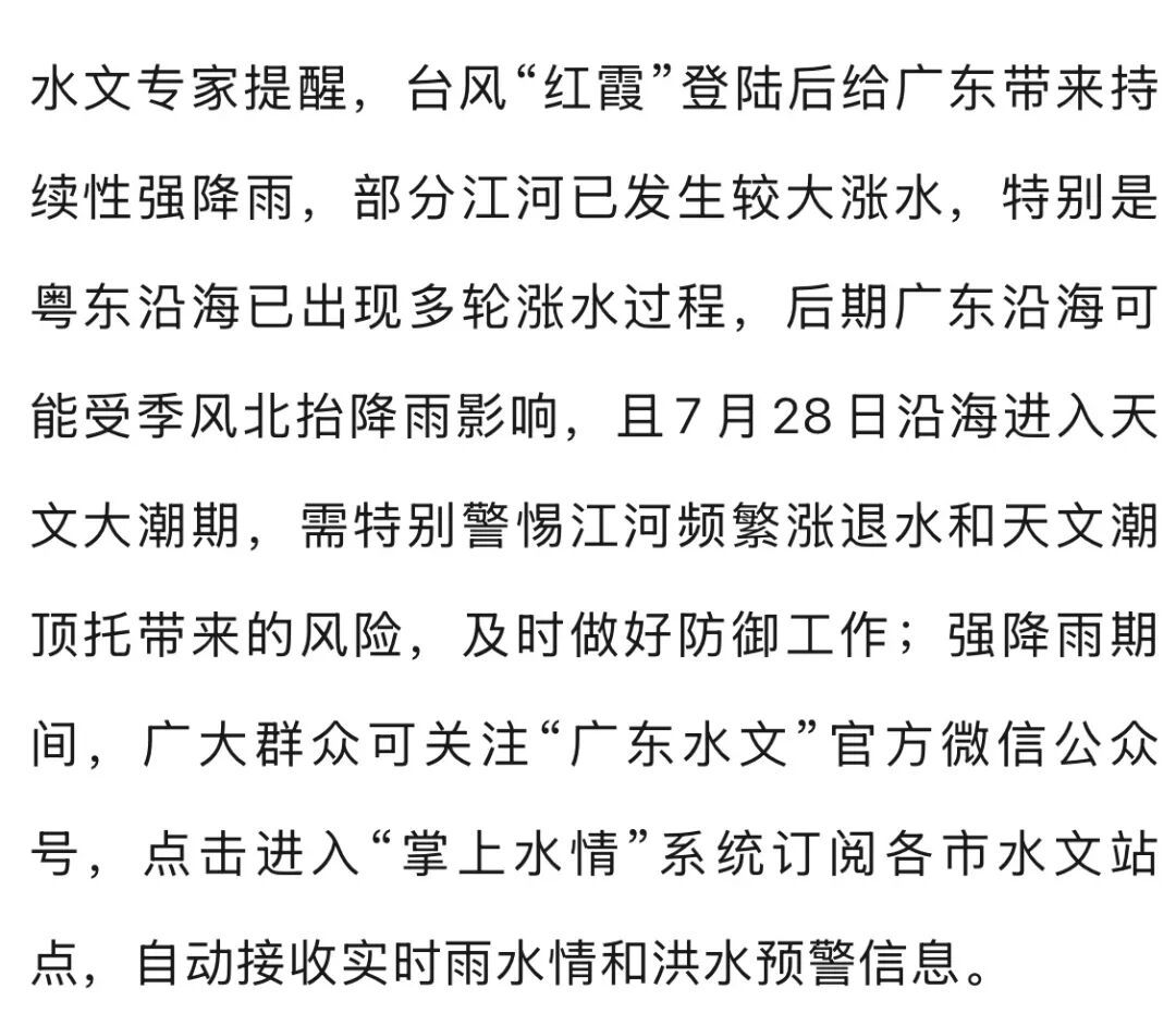 台风“红霞”余威仍在，广东部分河流仍可能出现1—4米的涨幅