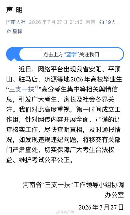 河南回应“三支一扶”高分考生集中