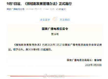 微短剧发展管理办法9月起施行