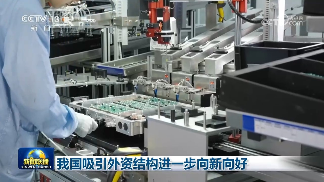 我国吸引外资结构进一步向新向好 我国吸引外资结构进一步向新向好