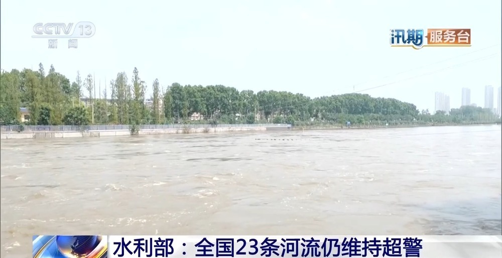水利部：全国23条河流仍维持超警