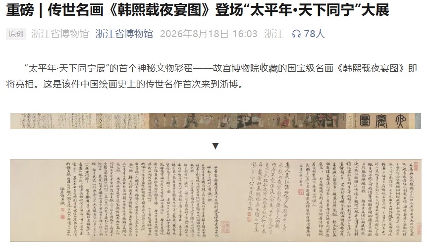 国宝名画亮相浙江,有人看五分钟不走,有人排六小时没见到,浙江省博物馆:改为分组看 国宝名画亮相浙江,有人看五分钟不走,有人排六小时没见到,浙江省博物馆:改为分组看