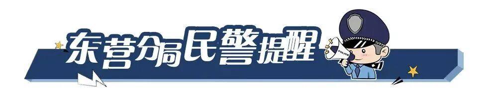 全城拦截!东营民警成功追回56万元被骗现金 全城拦截!东营民警成功追回56万元被骗现金