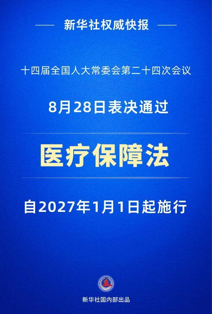 医疗保障法2027年1月1日起施行 医疗保障法2027年1月1日起施行