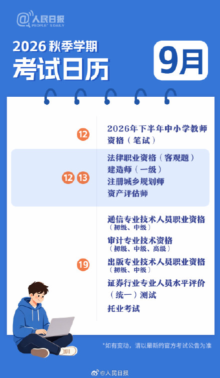 新学期，新目标！收好2026秋季学期考试日历