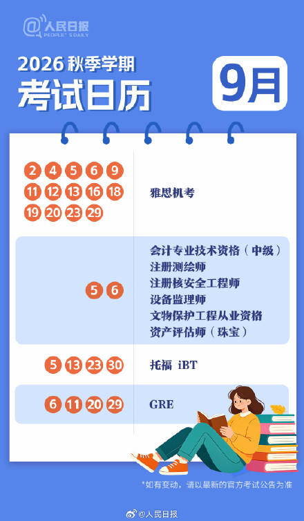 新学期，新目标！收好2026秋季学期考试日历