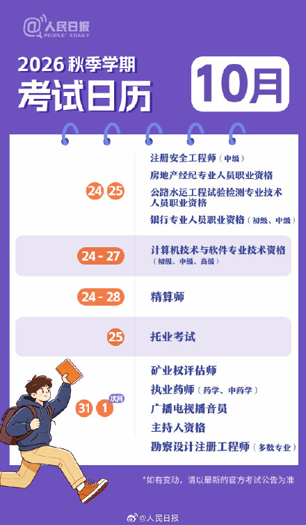 新学期，新目标！收好2026秋季学期考试日历