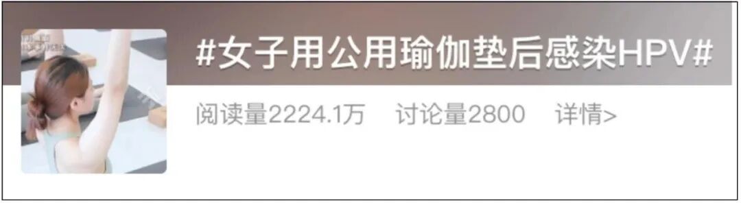 冲上热搜！女子用公用瑜伽垫感染HPV？专家提醒……