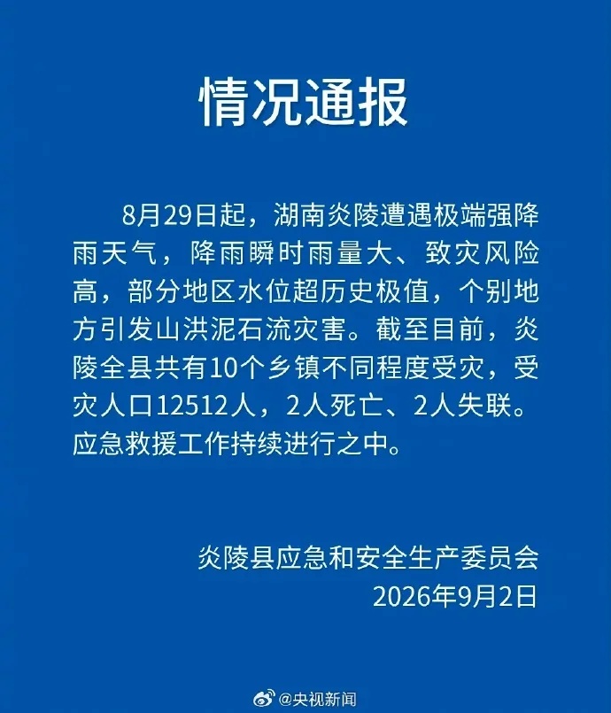 湖南炎陵强降雨，已致2人遇难2人失联；应急救援工作持续进行之中