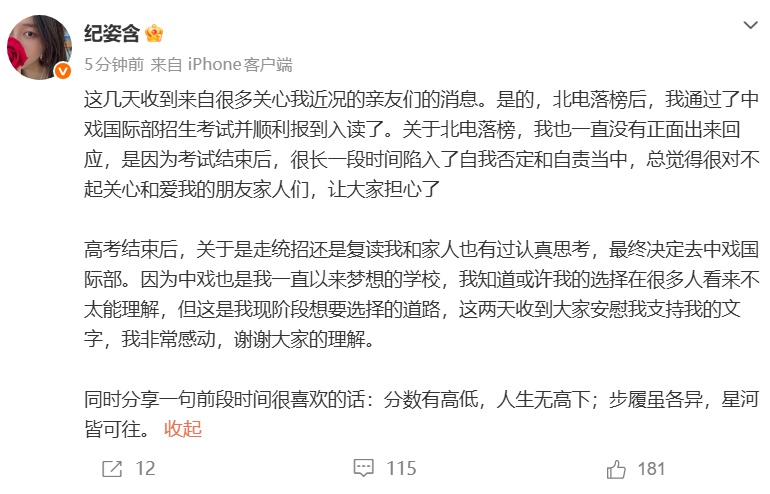 “温宜公主”纪姿含北电落榜，就读中戏国际部，本人回应：考试结束后陷入了自我否定和自责，曾考虑过复读，中戏也是我一直以来梦想的学校
