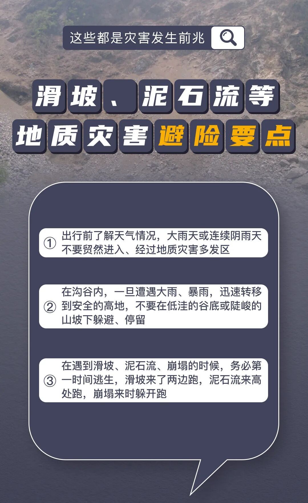 地质灾害发生有哪些前兆?这份紧急避险要点请查收 地质灾害发生有哪些前兆?这份紧急避险要点请查收