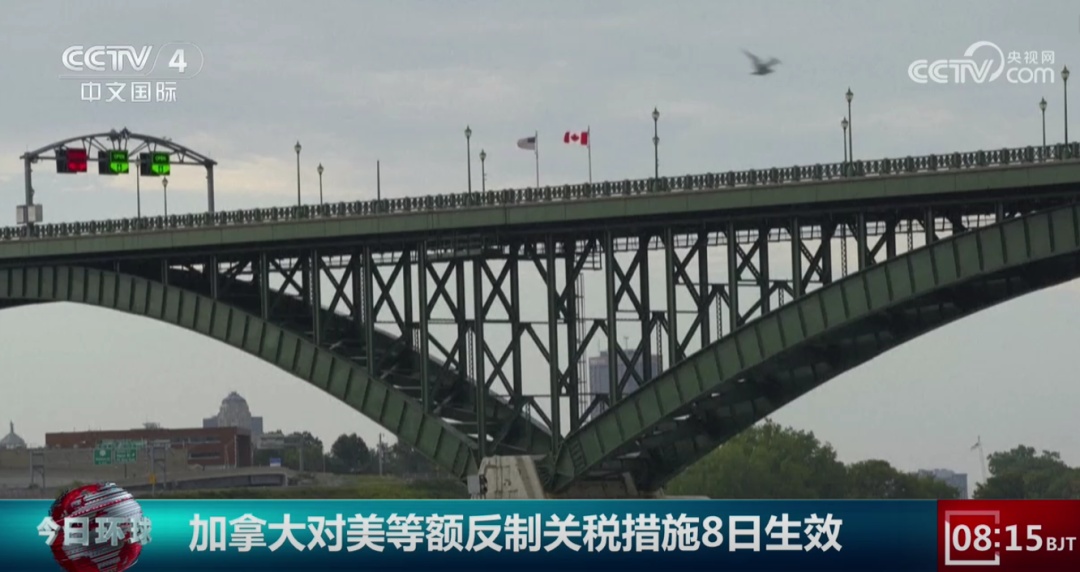 针对美国关税,加拿大出手 针对美国关税,加拿大出手