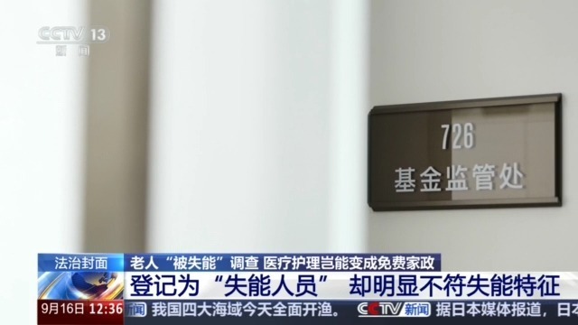 法治在线丨老人“被失能”调查：医疗护理岂能变成免费家政