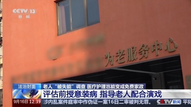 法治在线丨老人“被失能”调查：医疗护理岂能变成免费家政