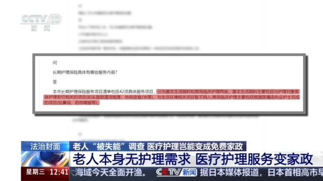 法治在线丨老人“被失能”调查：医疗护理岂能变成免费家政