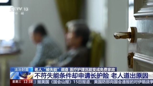 法治在线丨老人“被失能”调查：医疗护理岂能变成免费家政