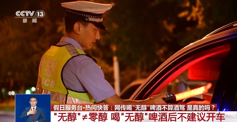 网传喝“无醇”啤酒不算酒驾？交警：“无醇”≠零醇