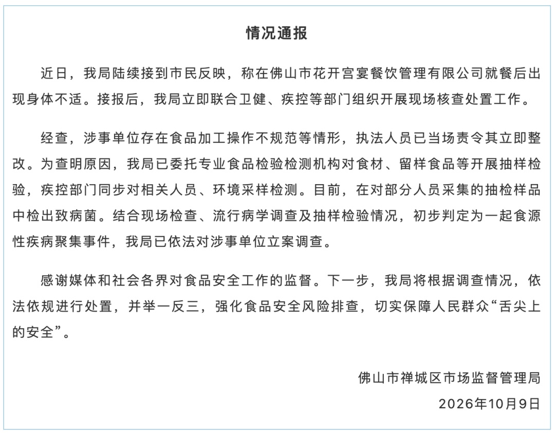 佛山深夜通报“多人吃席后腹泻呕吐” 佛山深夜通报“多人吃席后腹泻呕吐”