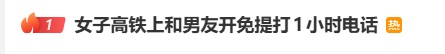 “这里不是你家客厅”！女子高铁上开免提打1小时电话，被前排乘客怒斥