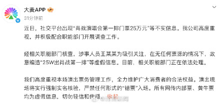 大麦:网友为博关注编造25万出肖战第一排 大麦:网友为博关注编造25万出肖战第一排