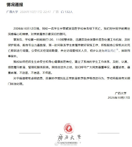 广西大学通报一学生高坠死亡 广西大学通报一学生高坠死亡