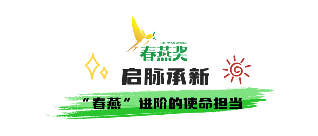 春燕衔新枝,佳作绽芳华!首届“春燕奖”获奖名单将于10月27日闪耀发布 春燕衔新枝,佳作绽芳华!首届“春燕奖”获奖名单将于10月27日闪耀发布
