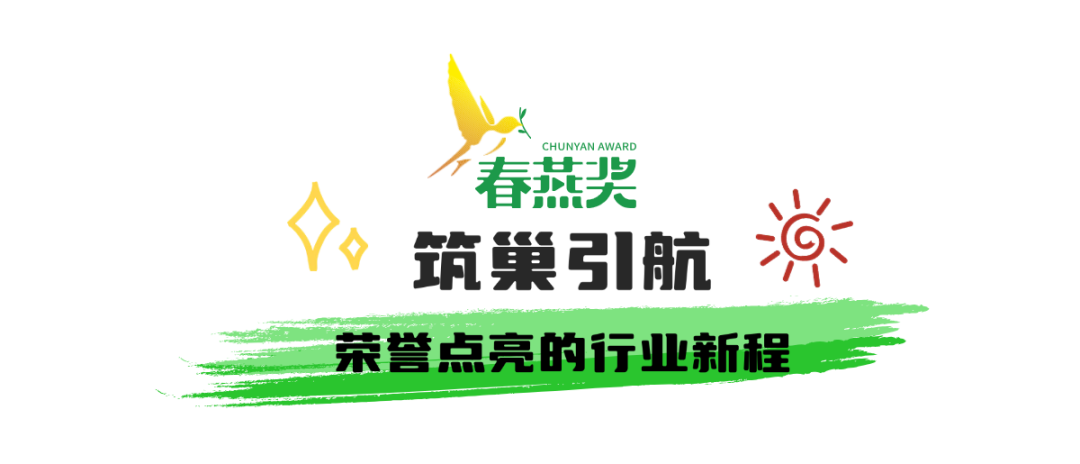 春燕衔新枝,佳作绽芳华!首届“春燕奖”获奖名单将于10月27日闪耀发布 春燕衔新枝,佳作绽芳华!首届“春燕奖”获奖名单将于10月27日闪耀发布
