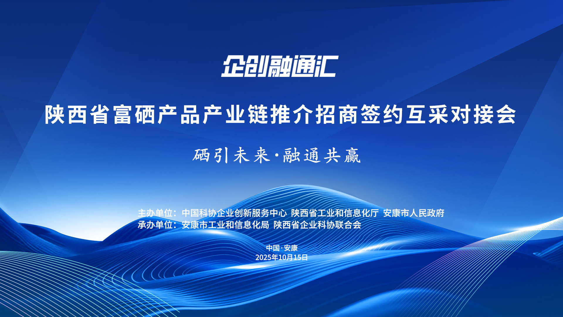2025企创融通汇陕西富硒产品产业链对接活动即将启幕 2025企创融通汇陕西富硒产品产业链对接活动即将启幕