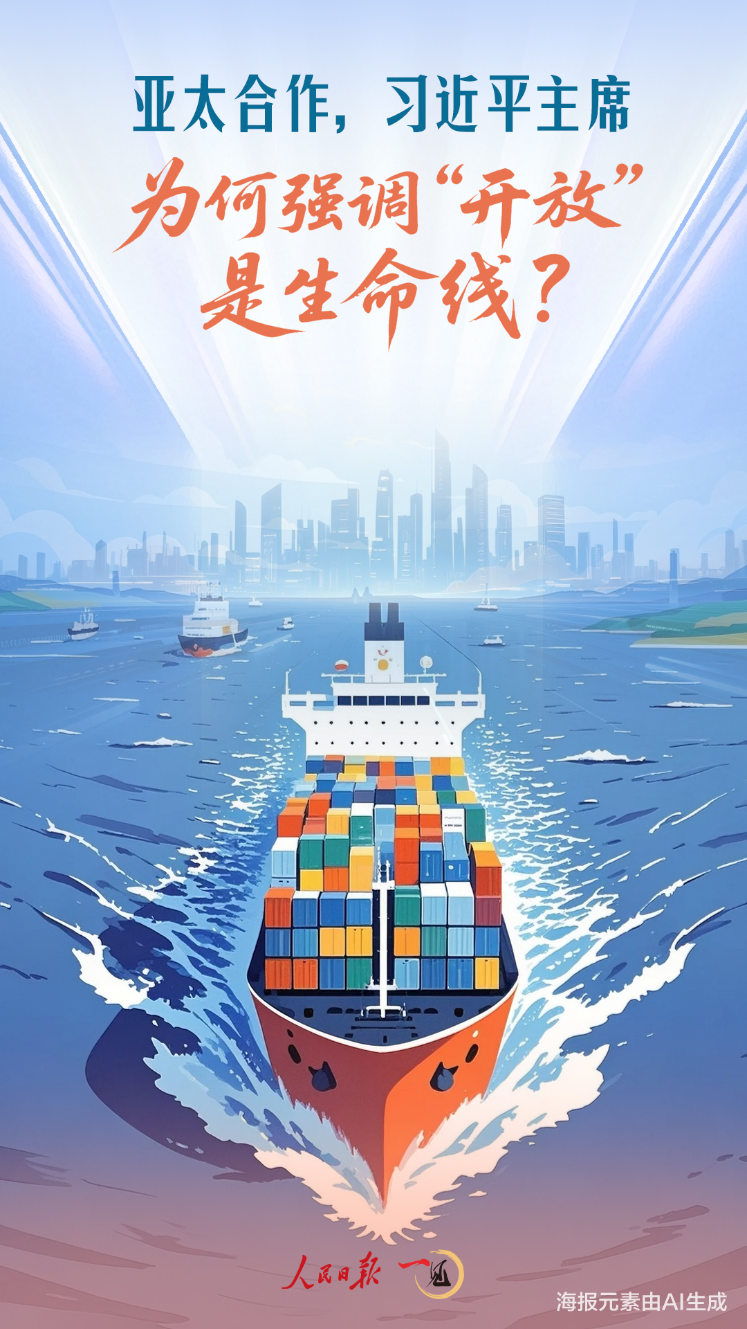 一见·亚太合作,习近平主席为何强调“开放”是生命线?