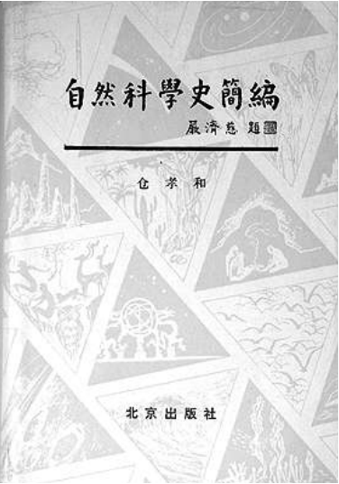 仓孝和：敦学行义为师范