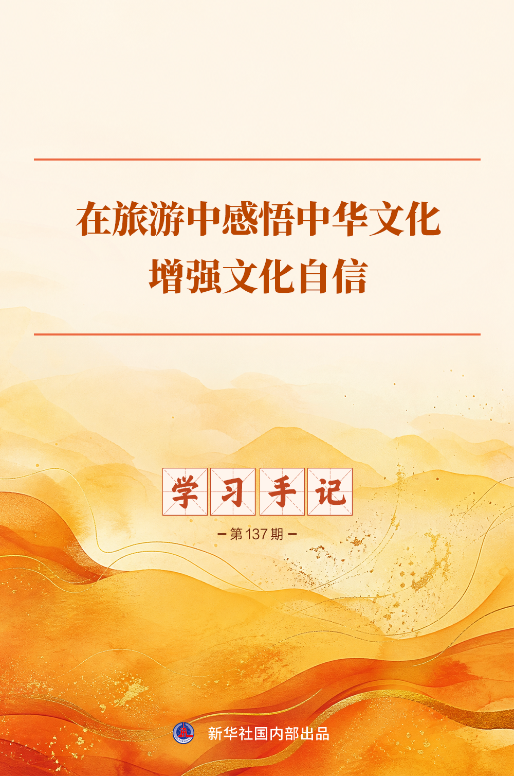 学习手记|在旅游中感悟中华文化、增强文化自信